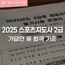 2025 스포츠지도사 2급 필기 시험 후기, 정답 합격 점수 기준