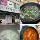 설가네 | 안산 월피동 곰탕 설가네나주곰탕 내돈내산 후기