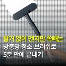 도모아 방충망 청소 브러쉬 후기, 탈거 없이 먼지만 쏙 빼는 비결