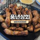 풍년상회 | [천호역 맛집] 풍년 상회 본점 웨이팅 내돈내산후기