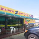 옛날흑돼지 이미지