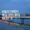 하늘의정원치과의원 | 광복절 연휴에 감성 한스푼, 천안 여행지 모음 BEST 8