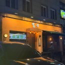 신도림역 고기집 신도림 맛집 향토 무쇠솥뚜껑구이 미박삼겹살, 등심덧살, 육회 후기 / 향토 메뉴