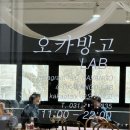 오카방고LAB