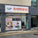 신선한분식 | [병점] 화성분식 조르바 즉석떡볶이, 매일 30개 한정! 신선한 맛 그대로 즐겨본 솔직후기