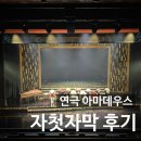 홍익대학교 | 연극 아마데우스 자첫자막 후기_홍익대학교대학로아트센터 대극장, 박호산, 최정우_251022
