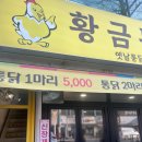 신당역(2) 화장실 | 신당역 2차 추천 황금통닭 가격 미친 찐맛집 후기