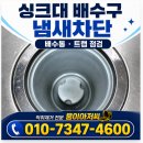 의정부 올스텐배수통 월드메르디앙 아파트 싱크대 냄새차단 설치 후기