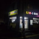 맛나손수제비 이미지