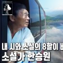 소설가 한승원- 내 시와 소설의 8할이 바다다 이미지