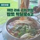 62 | 제천 리솜 주변 식당ㅣ밥벗 박달로62 메뉴 주차 후기