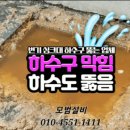 하수구변기뚫는곳씽크대하수도뚫음욕실막힘 이미지