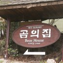곰의집 이미지