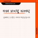아이피타깃 주식회사 | 카페바이럴마케팅 실패하고 브랜드 이미지 박살났습니다
