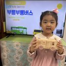 1월 ＜지구와 우주(별자리 이야기) -목공체험활동-창의적 꾸미기-부릉부릉 나만의 버스＞ 이미지