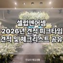 학동회관 | 학동 건설회관 셀럽앤어셈 웨딩홀 투어 후기 ㅣ 26년 견적 및 체크리스트 공유