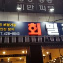 회밀리