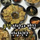 UR(순천시)-[승주로]-상-11 | 선암사 밥집 선암식당 ㅣ 산채비빔밥 맛집 허영만백반기행 출현한곳