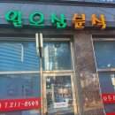 일오삼분식 이미지