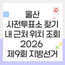 학성동행정복지센터(2층) | 울산 사전투표소 찾기 내 근처 위치 조회(2026 제9회 지방선거)