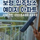 보령생활건강(주) | 보령 예미지2차 입주청소 명천동 아파트 세련된 청소후기