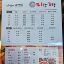 공주-47 | 공주가면 무조건 먹어야 하는 김피탕 맛집 피탕김탕 후기