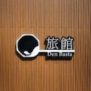 덴바스타 료칸 만덕점 이미지