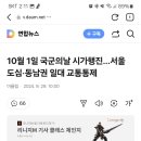 10월 1일 국군의날 시가행진…서울 도심·동남권 일대 교통통제 이미지