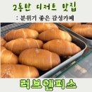 [동탄 디저트 맛집] 화성상록GC 근처 감성카페 러브앤피스 취향저격 후기]