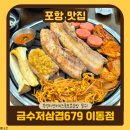금수저맛집 | 포항 이동 맛집 | 가성비 대박 즉석 라면 금수저삼겹679 후기