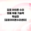 김포 아이폰 수리 정품 부품 기술력 확실한 [김포아이폰수리센터]