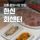 한신야채 | [강릉한신회센터] 강릉 중앙시장 회포장 맛집 추천