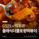 GS25중화우리점 | [GS25 편의점] 떡볶퀸 품절대란? &#39;클래식 더블 토핑 떡볶이&#39; 솔직 후기!