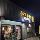 1번지 옛날통닭 | 야당역 치킨,옛날통닭맛집 . 1번지통닭 제대로 다녀온 후기 🍗(내돈내산)