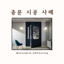 영림 간살 중문 ㄱ자 파티션 YD-1410 벨루카 시공 후기