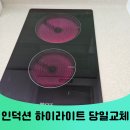성동광진 인덕션 하이라이트 당일교체 비용