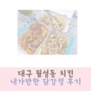 내가반한닭강정 | 대구 월성동 치킨 내가 반한 닭강정 내돈내산 후기