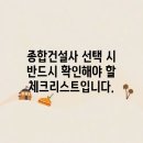 종합건설사 선택 시 반드시 확인해야 할 체크리스트입니다.