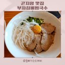 부자집비빔국수