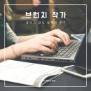 블로그 쓰고 작가 되기 | 브런치 작가 신청 블로그 글 등록하고 합격한 후기