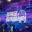 목포 뮤직플레이 2025 티켓팅 후기