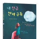 [우리교육 그림책] 내 친구 반려 구름 이미지