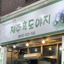 제주숯불갈비 - 예산군 산성공원1길 23-1 | 제주숯불갈비