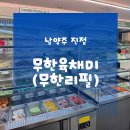 206 | 진접무한리필맛집 | 진접샤브샤브 진접대패삼겹살 무한육채미 이용후기
