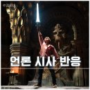 마스터즈 오브 유니버스 시사회 후기