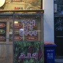 통닭싸롱 옛날통닭 합정점 | 합정역 맛집 옥소반 근처 추천 받아 간 국물닭발 교도리 후기