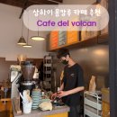 중국 상하이 용캉루 커피 맛집 카페 추천 cafe del volcan 고덕지도 메뉴 가격 추천 후기