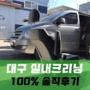 한방스팀가이버 - 동구 이노밸리로46길 4-7 | 대구실내크리닝(스타렉스) 내돈내고 받은 솔직후기