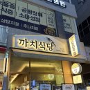 [동탄] 동탄역 술집 까치식당 후기