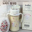 어린이집 빨대컵 용량 분유 빨대컵 사용시기 그로미미 노티드 빨대컵